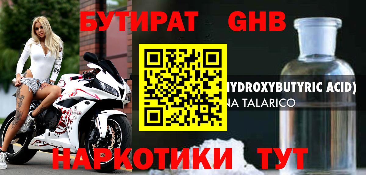 БУТИРАТ GHB Новороссийск