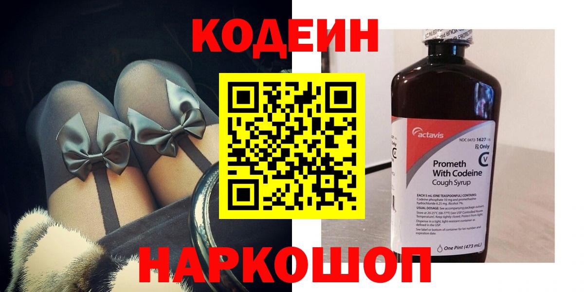 Кодеиновый сироп Lean напиток Lean (лин)  Вход с VPN  Новороссийск 